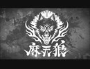 （キャラ別）ARBメインシナリオラップ集：麻天狼