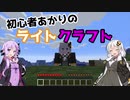 【Minecraft】初心者あかりのライトクラフト#1【VOICEROID実況】