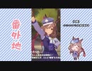 【実況】ウマ娘 プリティーダービー番外地91【Brandnew Friend 2】