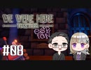 【We Were Here Together】2人で協力脱出ゲーム【いちご大福&佐倉キリ】#08