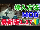 【最新版】3分で出来るMODの入れ方まとめ【マイクラ】【1.17】