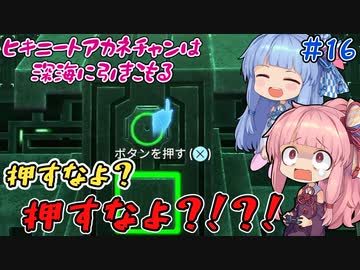 【PS4：Subnautica】＃16　ヒキニートアカネチャンは深海に引きこもる【VOICEROID実況】（サブノーティカ）