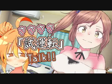 【CeVIO AI】ささささ「試運転」Talk!!【さとうささら】