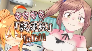 【CeVIO AI】ささささ「試運転」Talk!!【さとうささら】