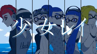 【コロイカ合唱】ブルーチーム＋αで少/女/レ/イ【splatoon】