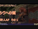 【FF11】【えびせん】シウへの道　狩人AF　その１　112