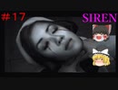 【ゆっくり解説実況】SIREN(サイレン)さっくりプレイpart17