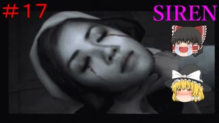 【ゆっくり解説実況】SIREN(サイレン)さっくりプレイpart17