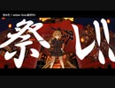 【ニコカラ】祭ル!!【onvocal】
