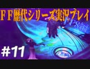 ファイナルファンタジー歴代シリーズを実況プレイ‐FF8編‐【11】