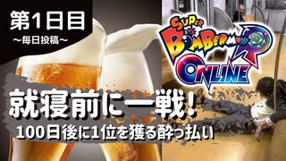 【第1日目】就寝前に一戦!100日後に1位を獲る酔っ払い ～スーパーボンバーマンRオンライン～