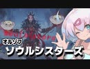 ーオルゾフ・ソウルシスターズー [MTG]ぱうぺあ娘々のよりシロＭＯ実況：NEW　その６４[パウパー]