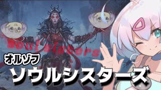 ーオルゾフ・ソウルシスターズー [MTG]ぱうぺあ娘々のよりシロＭＯ実況：NEW　その６４[パウパー]