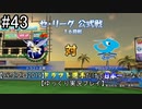 【パワプロ2019】　ペナント　ドラフト選手だけで日本一になる【ゆっくり実況】　part43