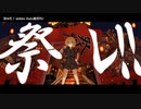 【ニコカラ】祭ル!!【offvocal】