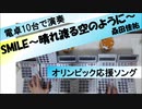 【電卓演奏】オリンピック応援ソング「SMILE～晴れ渡る空のように～」桑田佳祐