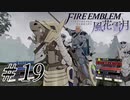 【実況】滑舌怪しくファイアーエムブレム風花雪月 Part19