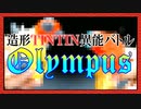 想像×創造！チンチン異能格闘大会「オリンポス」