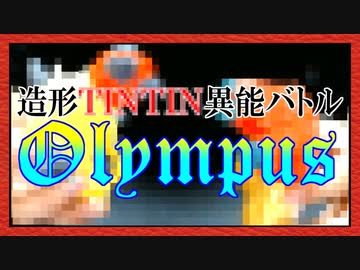 想像×創造！チンチン異能格闘大会「オリンポス」