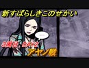 新すばらしきこのせかい　アヤノ戦（ボス）　３周目DAY２攻略　＃１２１【新すばせか】