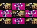 千本桜×ダーリンダンス [マッシュアップ]