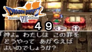 【ドラゴンクエストVII　エデンの戦士たち】まず目の前にいる死人を生き返らせて！！part49