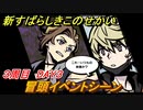 新すばらしきこのせかい　冒頭イベントシーン　３周目DAY３攻略　＃１２２【新すばせか】