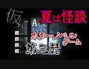 【蛇１号】ホラーノベルゲーム「仮にA君としよう」第三話