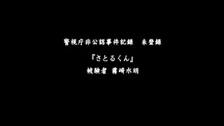 【実況】流行り神警視庁怪異ファイル25【霧崎編さとるくん】