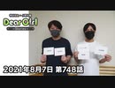 【公式】神谷浩史・小野大輔のDear Girl〜Stories〜 第748話 (2021年8月7日放送分)