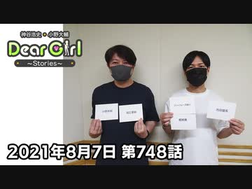 【公式】神谷浩史・小野大輔のDear Girl〜Stories〜 第748話 (2021年8月7日放送分)