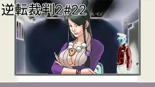 【初見実況】逆転裁判2【22】