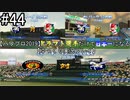 【パワプロ2019】　ペナント　ドラフト選手だけで日本一になる【ゆっくり実況】　part44
