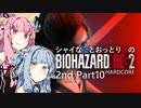 【バイオRE:2】シャイな葵とおっとり茜のBIOHAZARD RE:2 2nd Part10【A.I.VOICE実況】