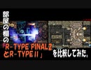 部屋の棚の「R-TYPE FINAL2とR-TYPEⅡ」を比較してみた。