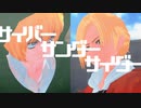 【進撃のMMD】サイバーサンダーサイダー【アルミン/アニ】