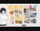 【京町セイカ】３分でわかる精華町　コメ返し編【ボイスロイド解説】