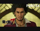 【実況】人生に色々疲れた男の龍が如く7  part34【龍が如く7】