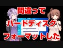 【復元】ゆかり&ささらの間違ってハードディスクをクイックフォーマットした件【VOICEROID CeVIOAI】