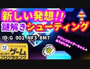 【はじめてゲームプログラミング】シューティングと謎解きが合わさったゲーム（ID公開）【はじプロ】