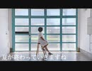 【宮多】夏が終わっていきますね【踊ってみた】