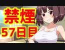 禁煙をして東北きりたんに褒めてもらう.伍拾漆日目【voiceroid劇場】