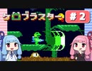 【琴葉姉妹実況】第2回『ケロブラスター』やってくよー
