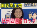 【比例四国ブロック・国民民主党】ふりかえり・いしいともえ・マニフェスト進捗状況【衆議院選挙愛媛県2区】