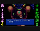 ♪４【大貝獣物語２】なつかしみながら実況プレイ