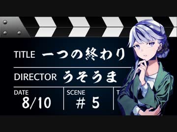 【クトゥルフ神話TRPG】一つの終わり #05【うそうま卓】