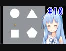 葵ちゃんとのんびり狙ってshooting！#10（終）【Okay?】