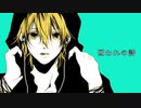 【鏡音レン】囚われの詩／ネーブル×Yukira【オリジナル曲】