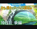 [完全初見プレイ]オラと博士と浜ちゅんの夏休み[10日目 後編]