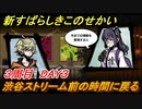 新すばらしきこのせかい　渋谷ストリーム前の時間に戻る　３周目DAY３攻略　＃１２７【新すばせか】